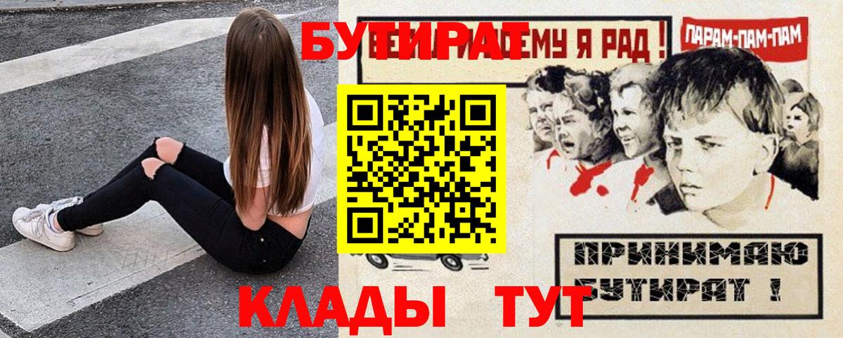 БУТИРАТ 99%  Вход с VPN  Балтийск 
