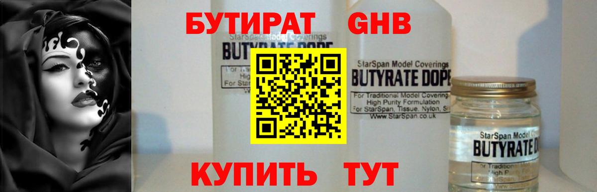 Бутират бутик Балтийск