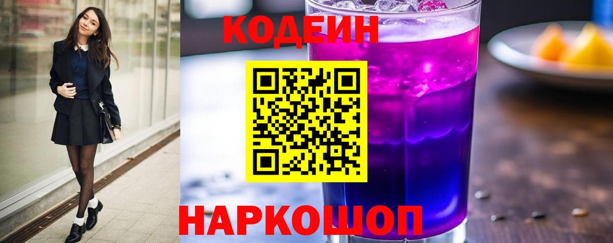 Балтийск  Кодеин Purple Drank  Вход с VPN  Кодеиновый сироп Lean Purple Drank 